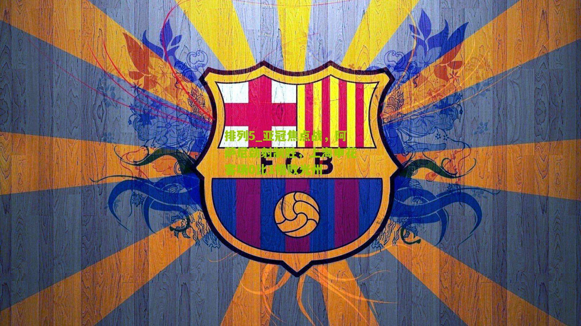 亚冠焦点战，阿萨尼劲射制胜，上海申花客场0比1惜败光州