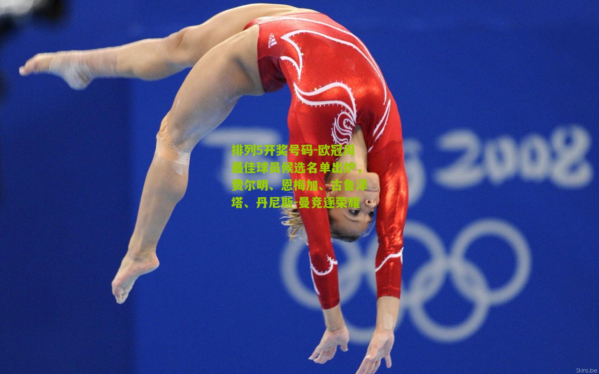 欧冠周最佳球员候选名单出炉，费尔明、恩梅加、古鲁泽塔、丹尼斯-曼竞逐荣耀