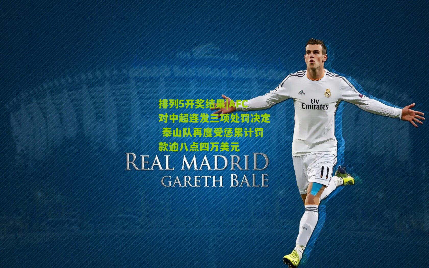 AFC对中超连发三项处罚决定 泰山队再度受惩累计罚款逾八点四万美元