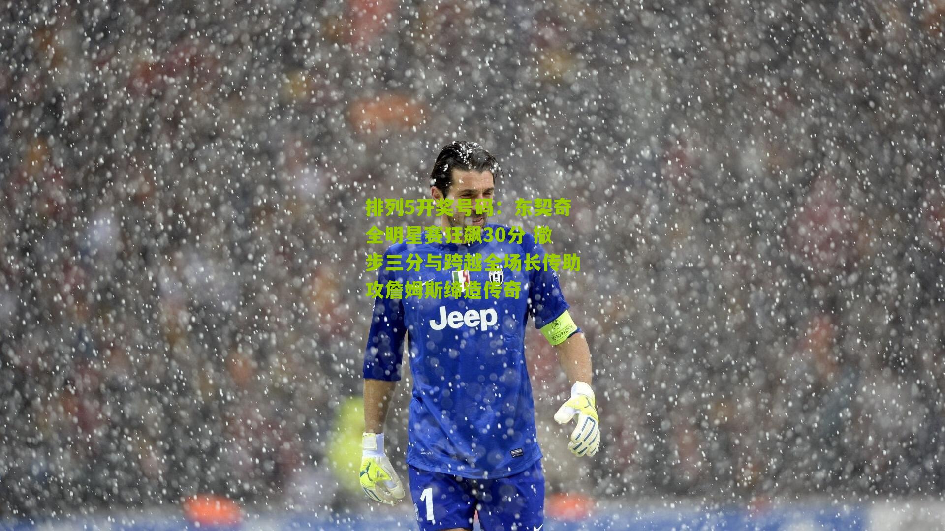 东契奇全明星赛狂飙30分 撤步三分与跨越全场长传助攻詹姆斯缔造传奇