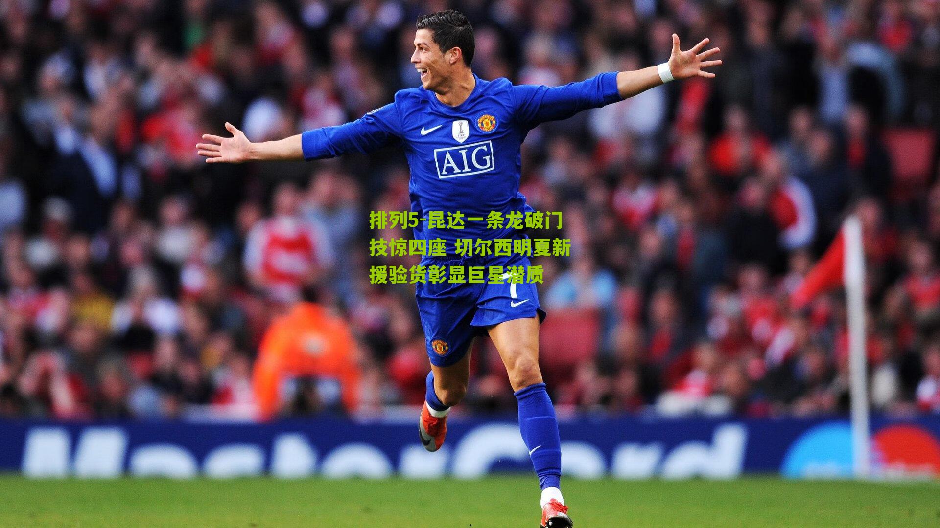 昆达一条龙破门技惊四座 切尔西明夏新援验货彰显巨星潜质