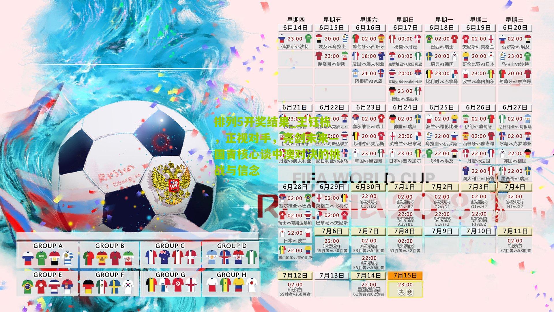 王钰栋,正视对手,亮剑未来—国青核心谈中澳对决的挑战与信念