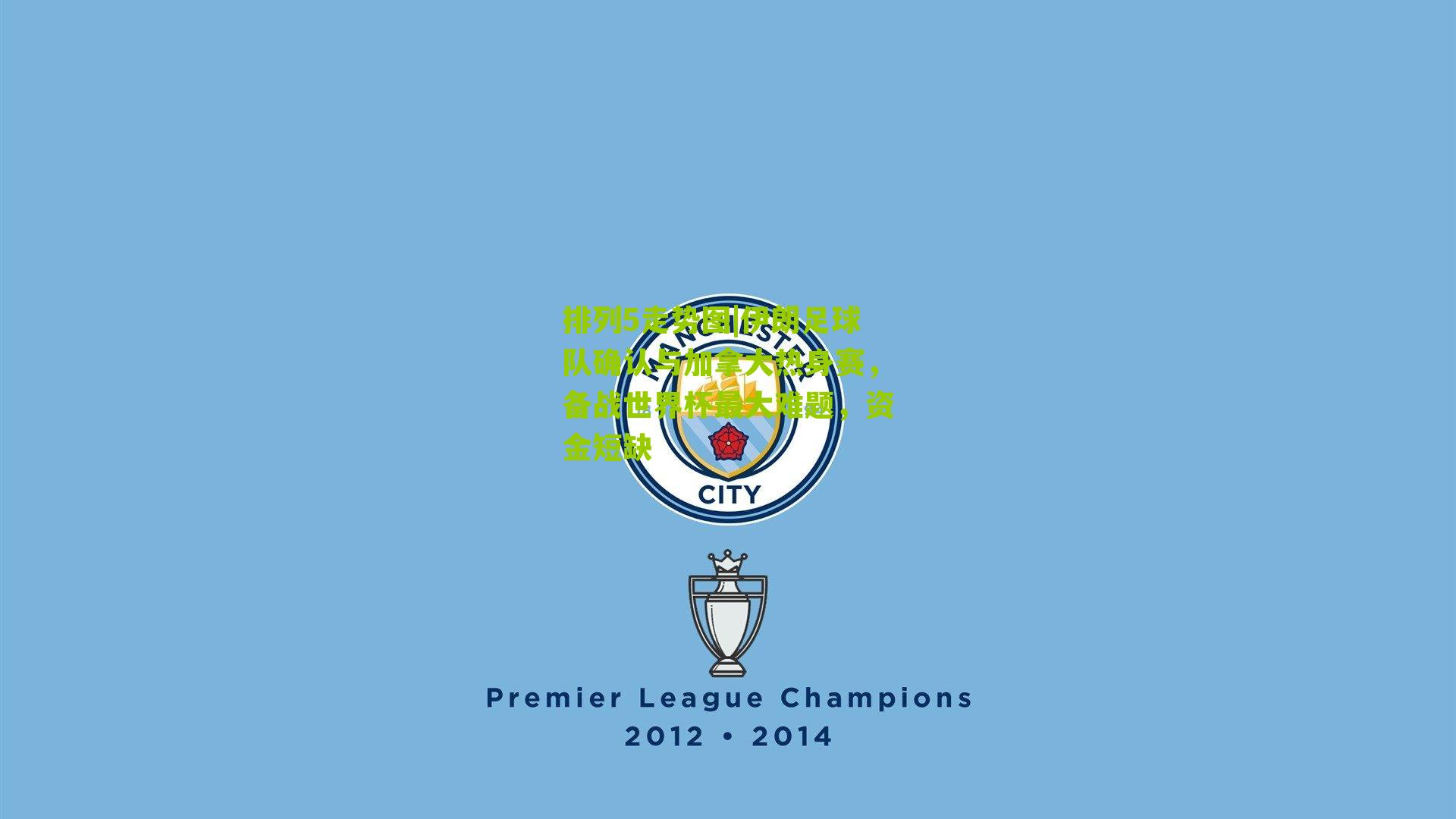 伊朗足球队确认与加拿大热身赛，备战世界杯最大难题，资金短缺