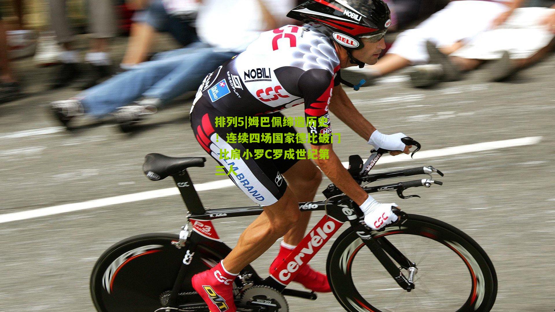 姆巴佩缔造历史!连续四场国家德比破门 比肩小罗C罗成世纪第三人