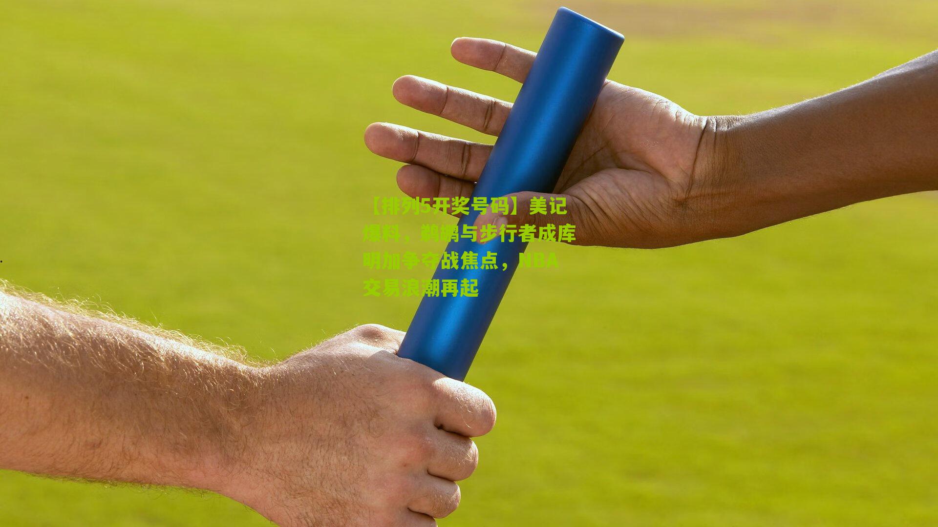 美记爆料，鹈鹕与步行者成库明加争夺战焦点，NBA交易浪潮再起