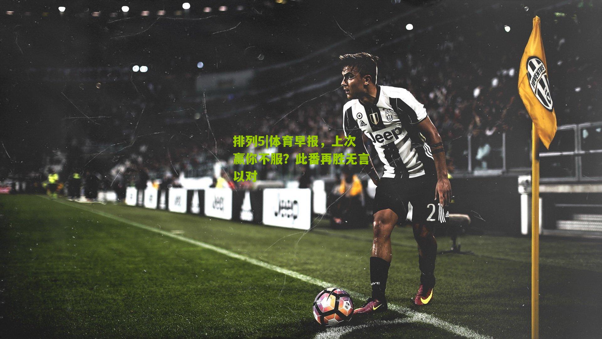 体育早报，上次赢你不服？此番再胜无言以对