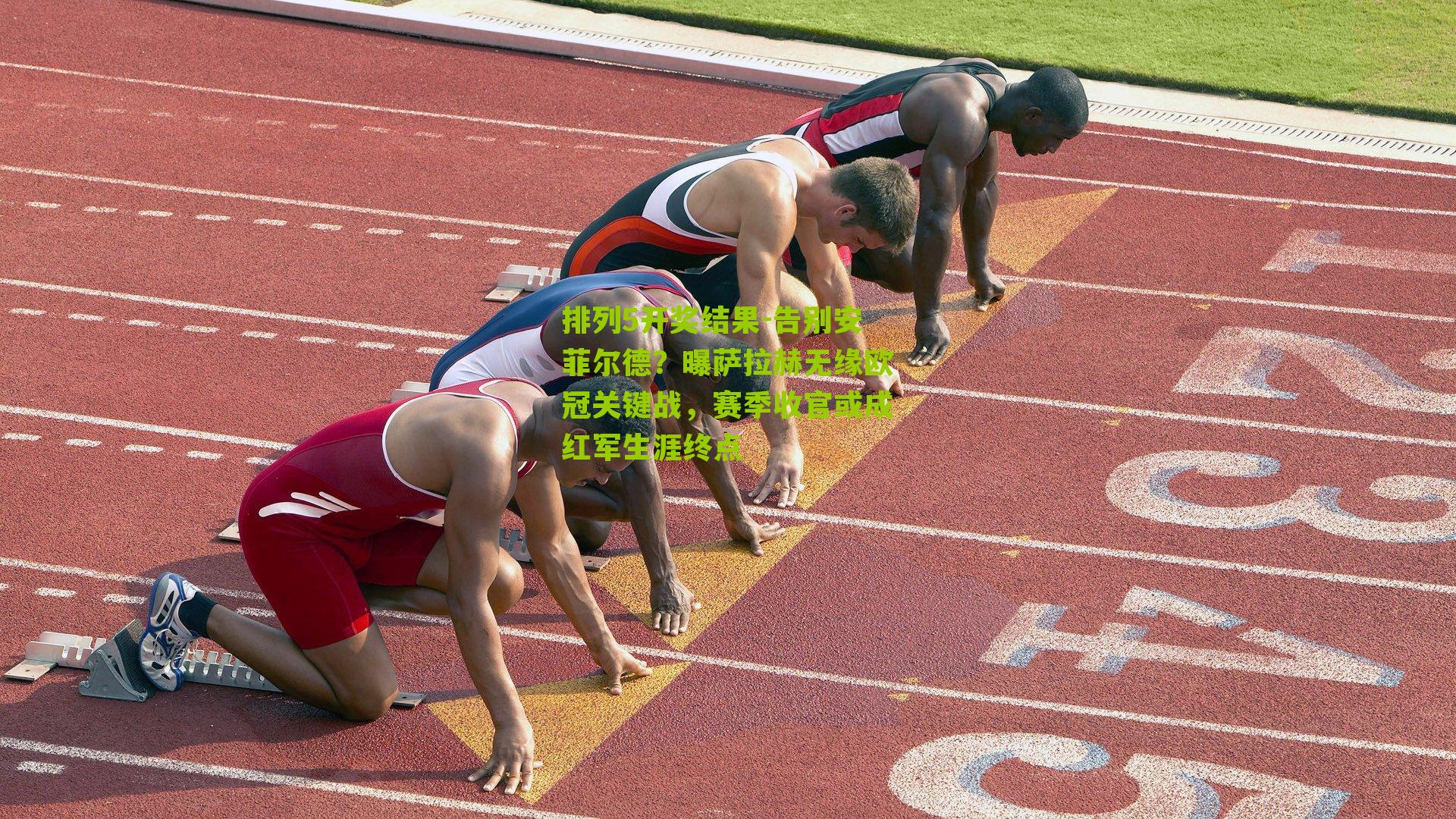 告别安菲尔德？曝萨拉赫无缘欧冠关键战，赛季收官或成红军生涯终点