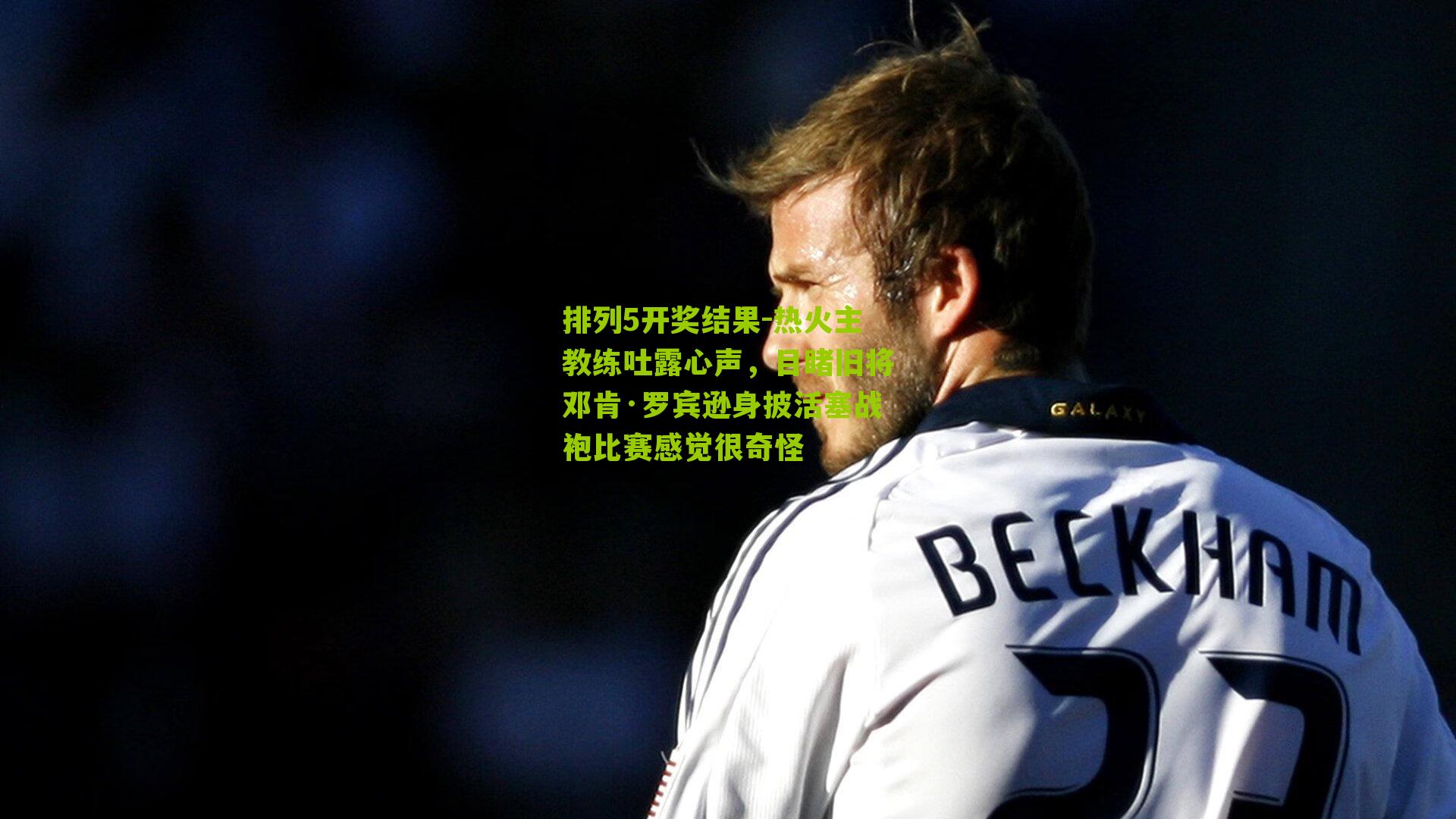 热火主教练吐露心声,目睹旧将邓肯·罗宾逊身披活塞战袍比赛感觉很奇怪