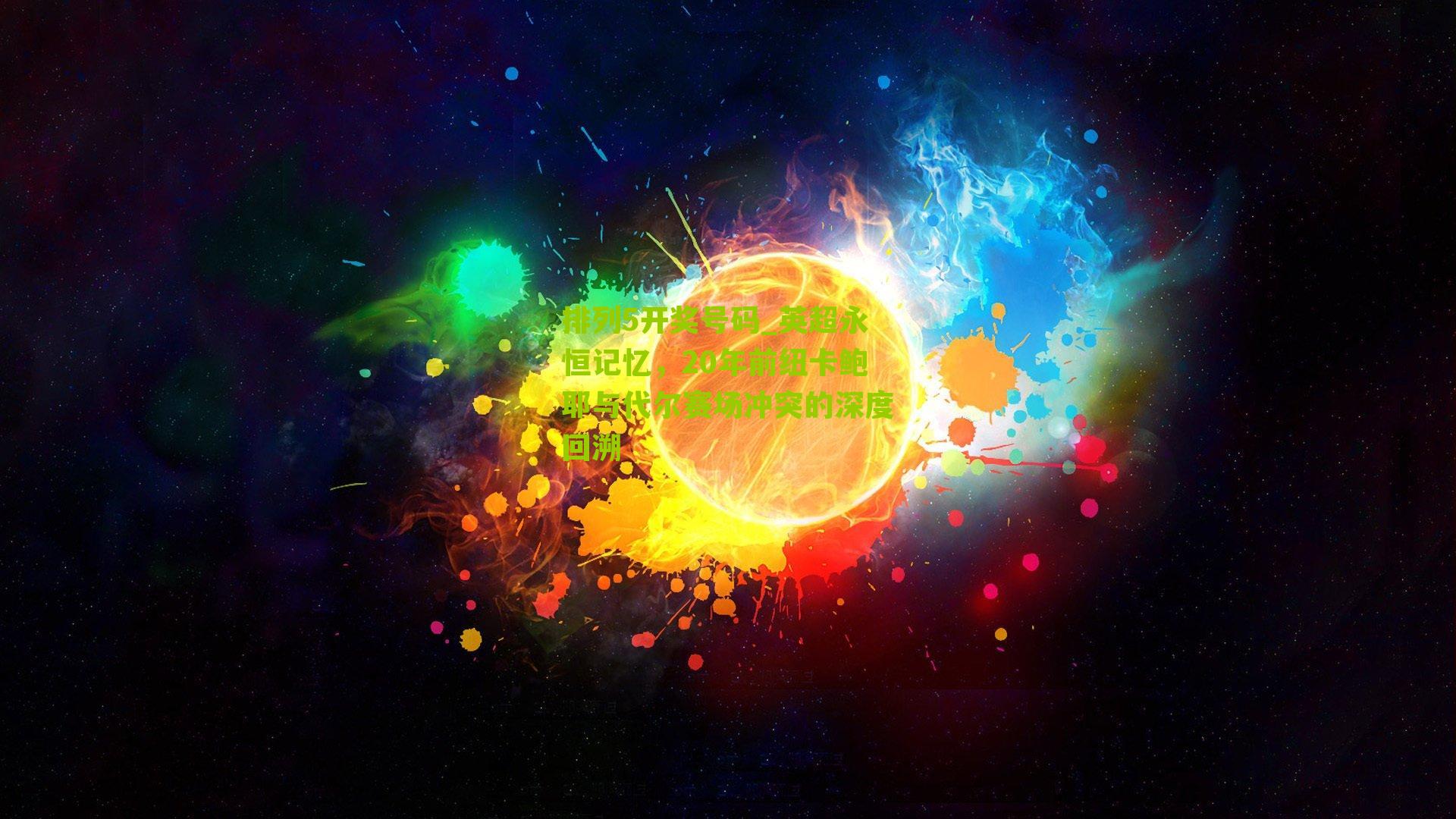 英超永恒记忆,20年前纽卡鲍耶与代尔赛场冲突的深度回溯