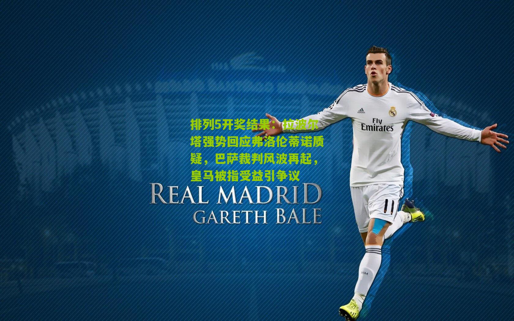 拉波尔塔强势回应弗洛伦蒂诺质疑，巴萨裁判风波再起，皇马被指受益引争议