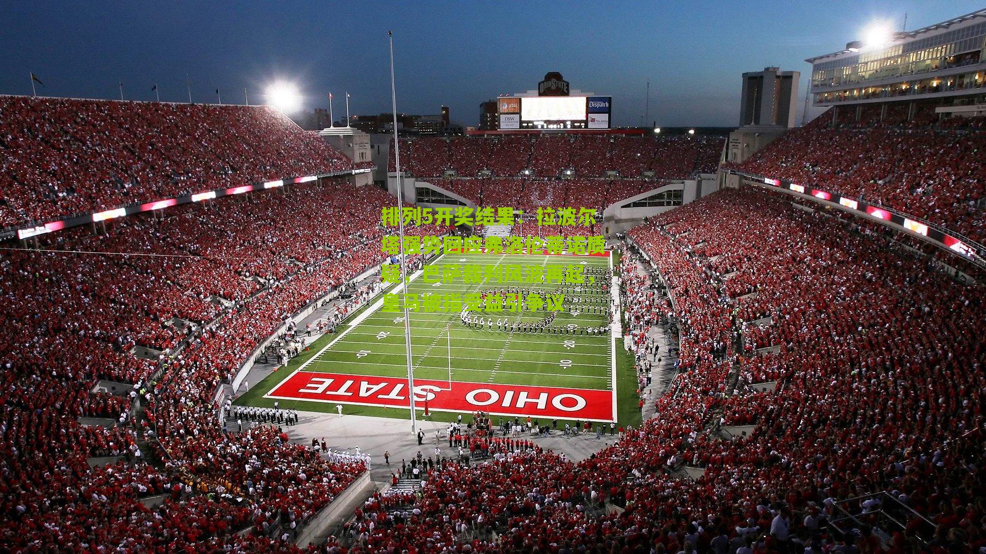 拉波尔塔强势回应弗洛伦蒂诺质疑，巴萨裁判风波再起，皇马被指受益引争议