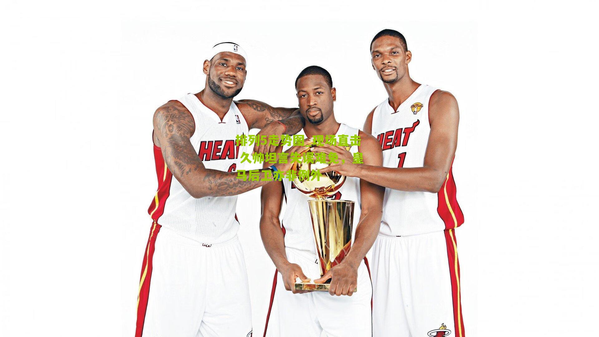 现场直击 久帅坦言失误难免，皇马后卫亦非例外