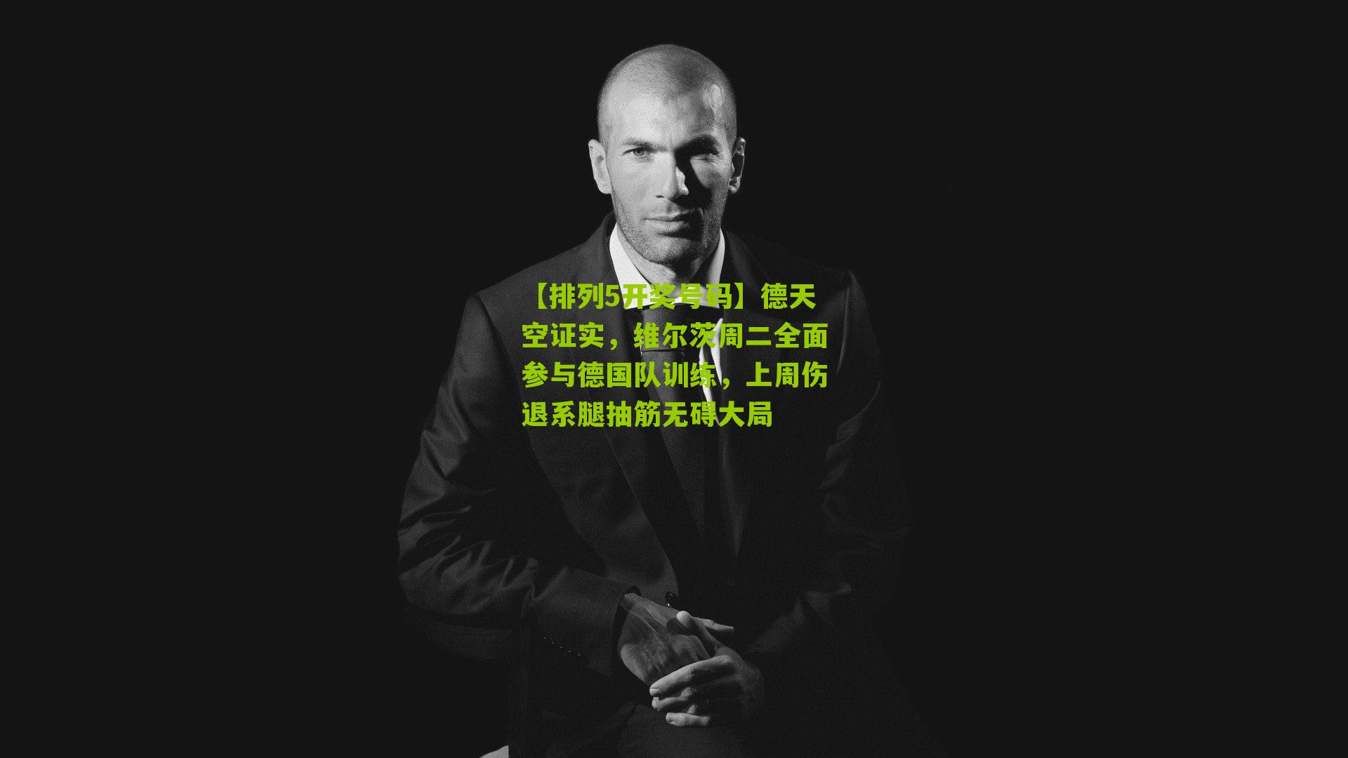 德天空证实，维尔茨周二全面参与德国队训练，上周伤退系腿抽筋无碍大局