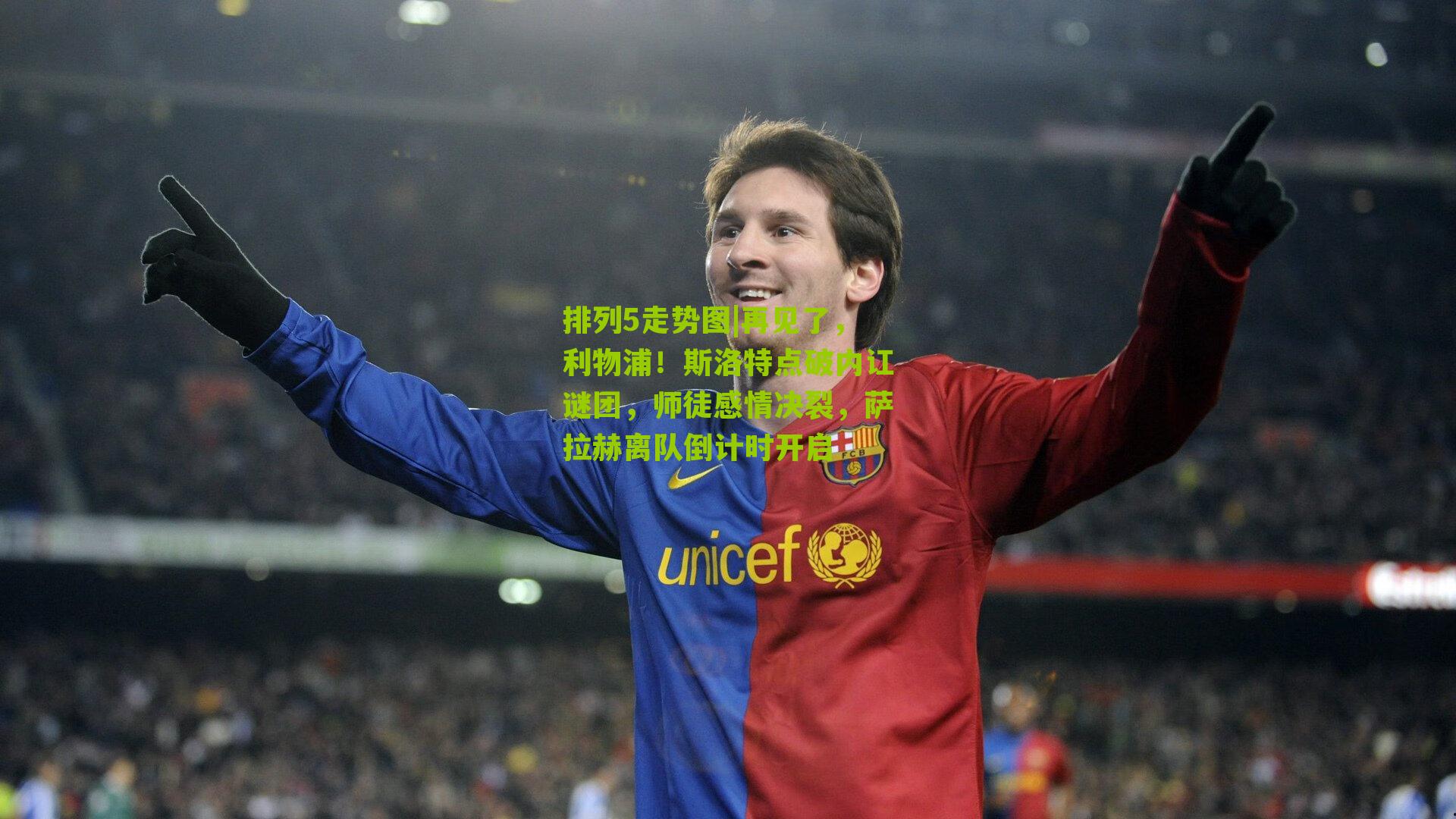 再见了，利物浦！斯洛特点破内讧谜团，师徒感情决裂，萨拉赫离队倒计时开启