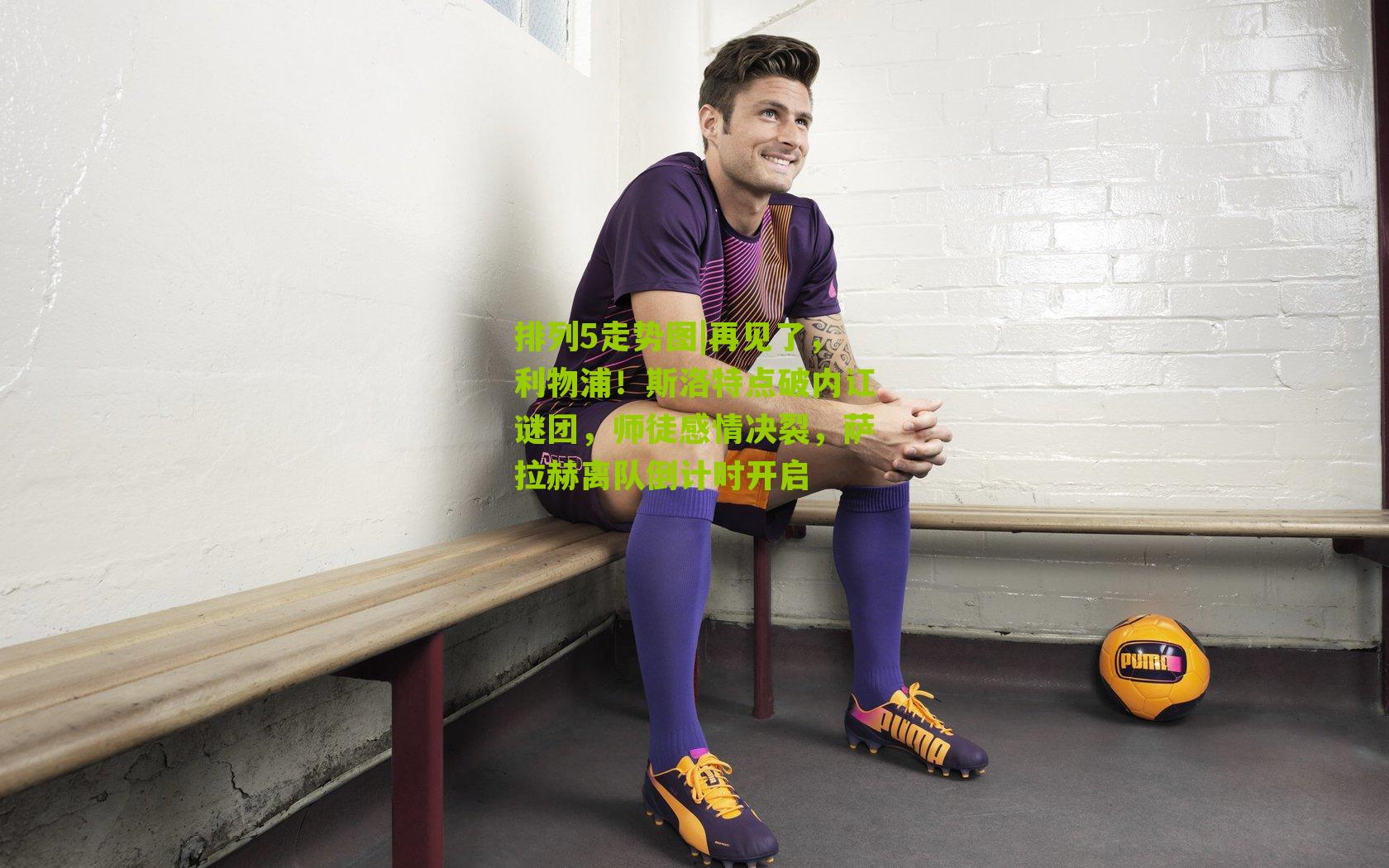 再见了，利物浦！斯洛特点破内讧谜团，师徒感情决裂，萨拉赫离队倒计时开启