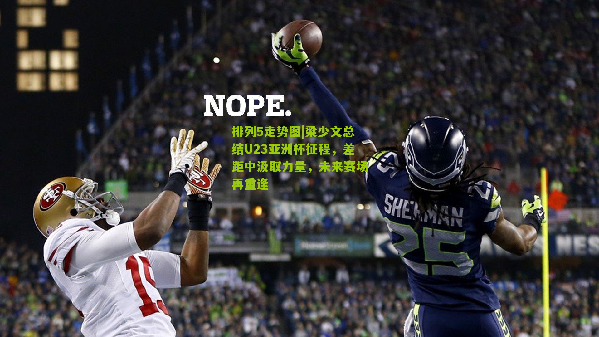 梁少文总结U23亚洲杯征程,差距中汲取力量,未来赛场再重逢