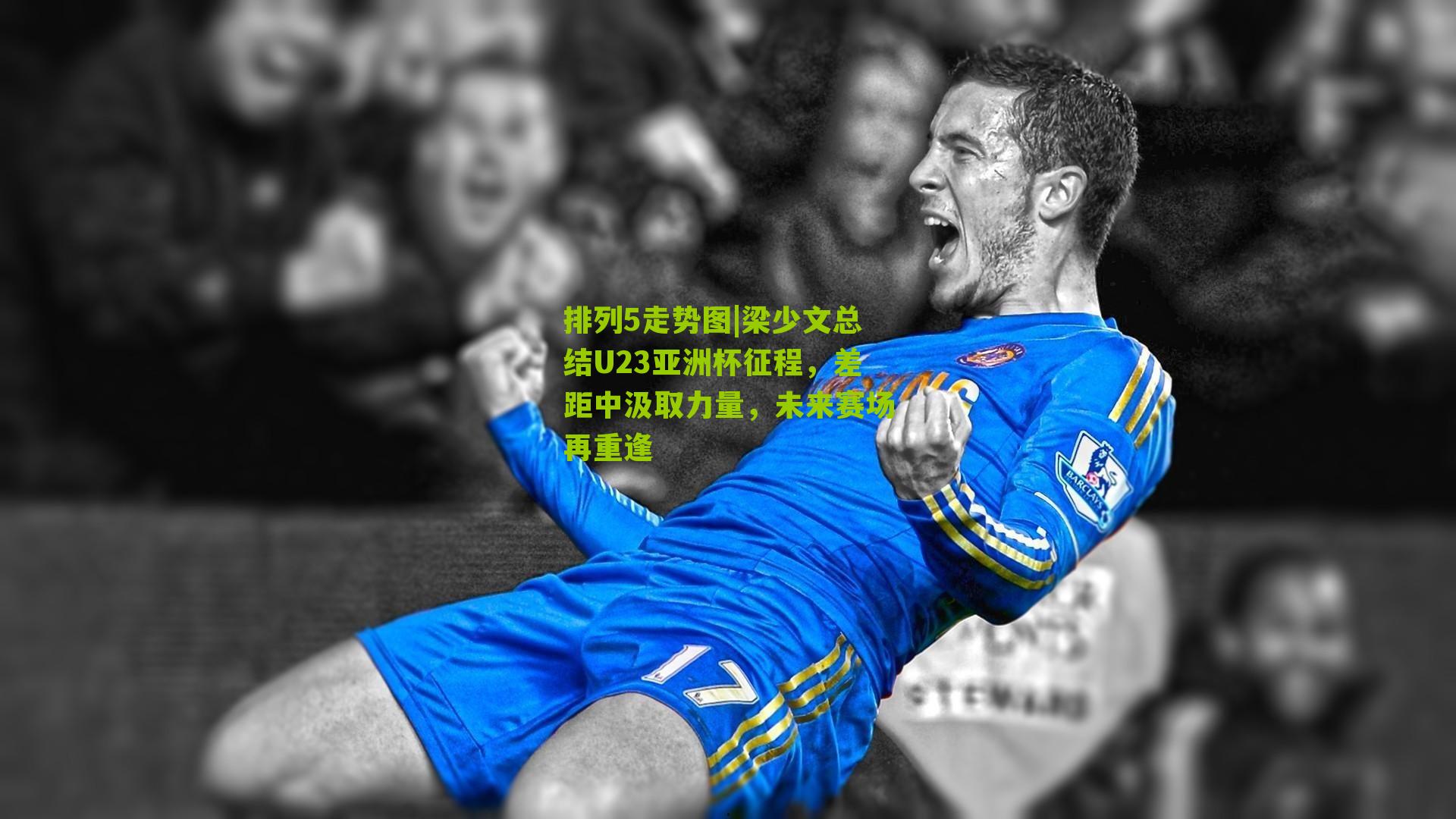 梁少文总结U23亚洲杯征程,差距中汲取力量,未来赛场再重逢