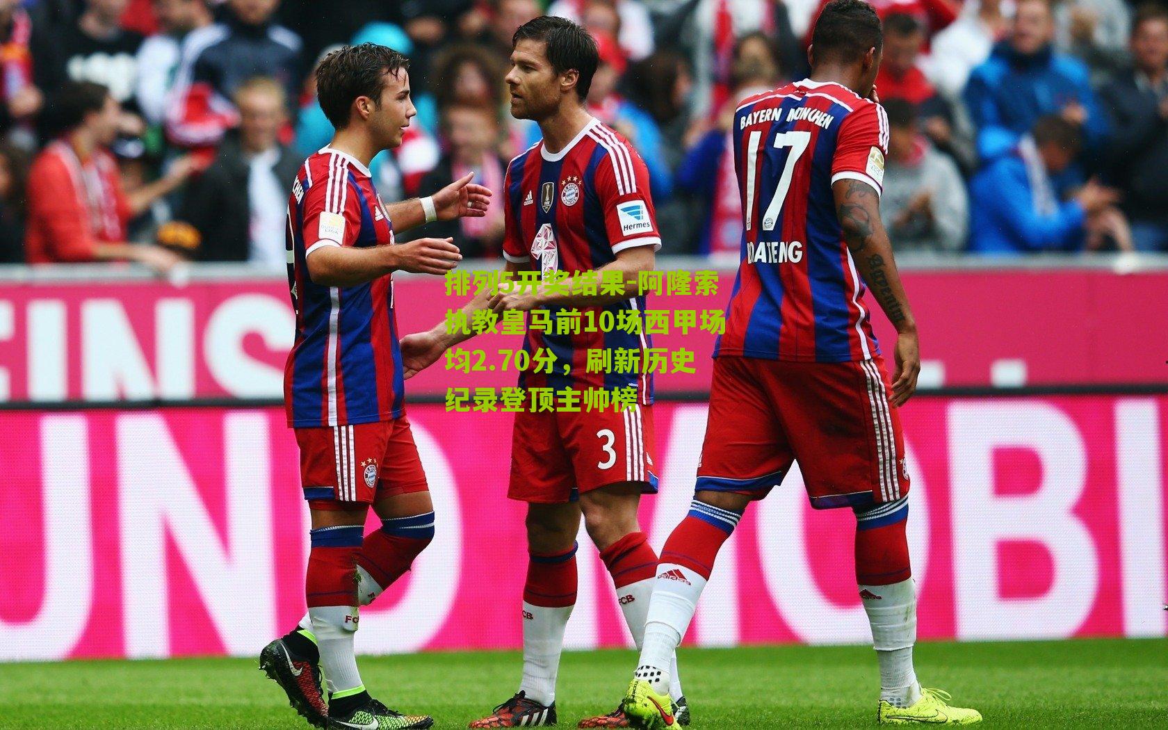 阿隆索执教皇马前10场西甲场均2.70分,刷新历史纪录登顶主帅榜