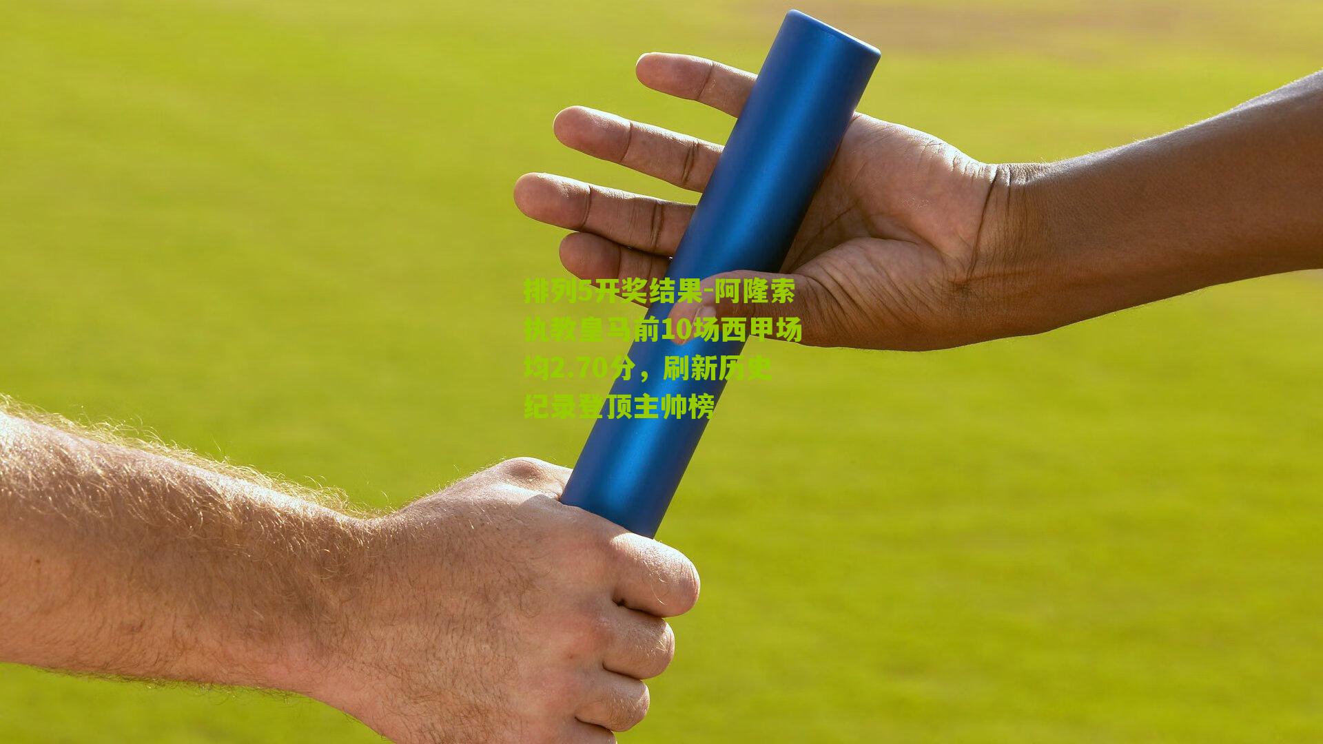 阿隆索执教皇马前10场西甲场均2.70分,刷新历史纪录登顶主帅榜