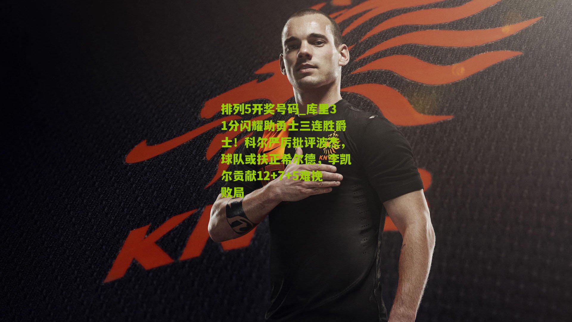 库里31分闪耀助勇士三连胜爵士！科尔严厉批评波杰，球队或扶正希尔德，李凯尔贡献12+7+5难挽败局