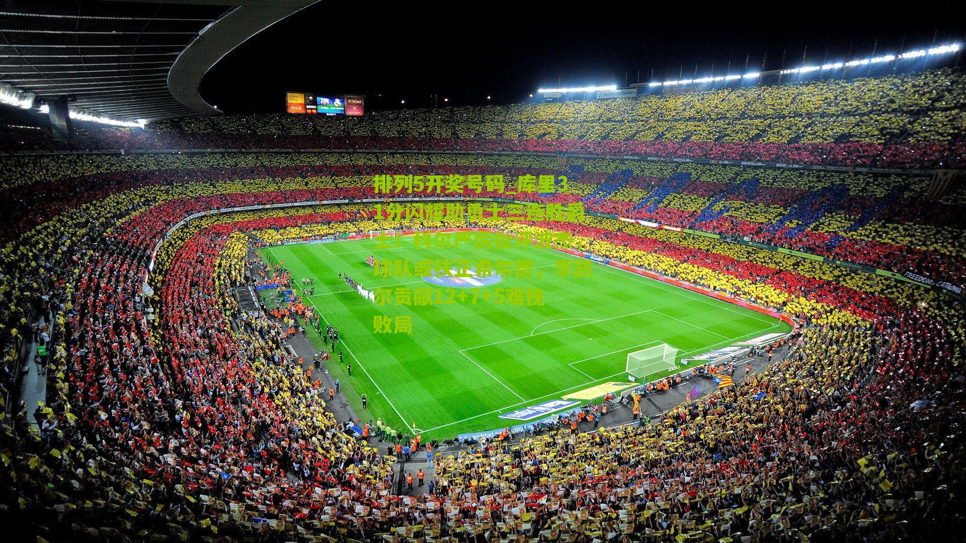 库里31分闪耀助勇士三连胜爵士！科尔严厉批评波杰，球队或扶正希尔德，李凯尔贡献12+7+5难挽败局