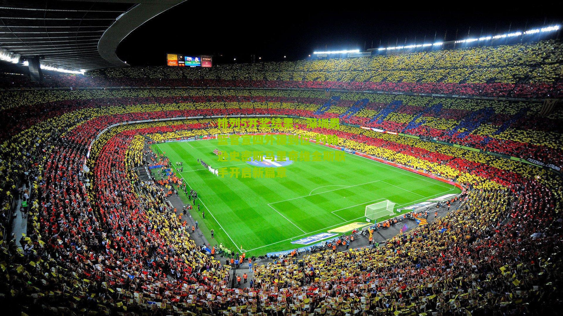 深圳男篮官宣四外援到位 约翰逊史密斯马里奇维金斯联手开启新篇章