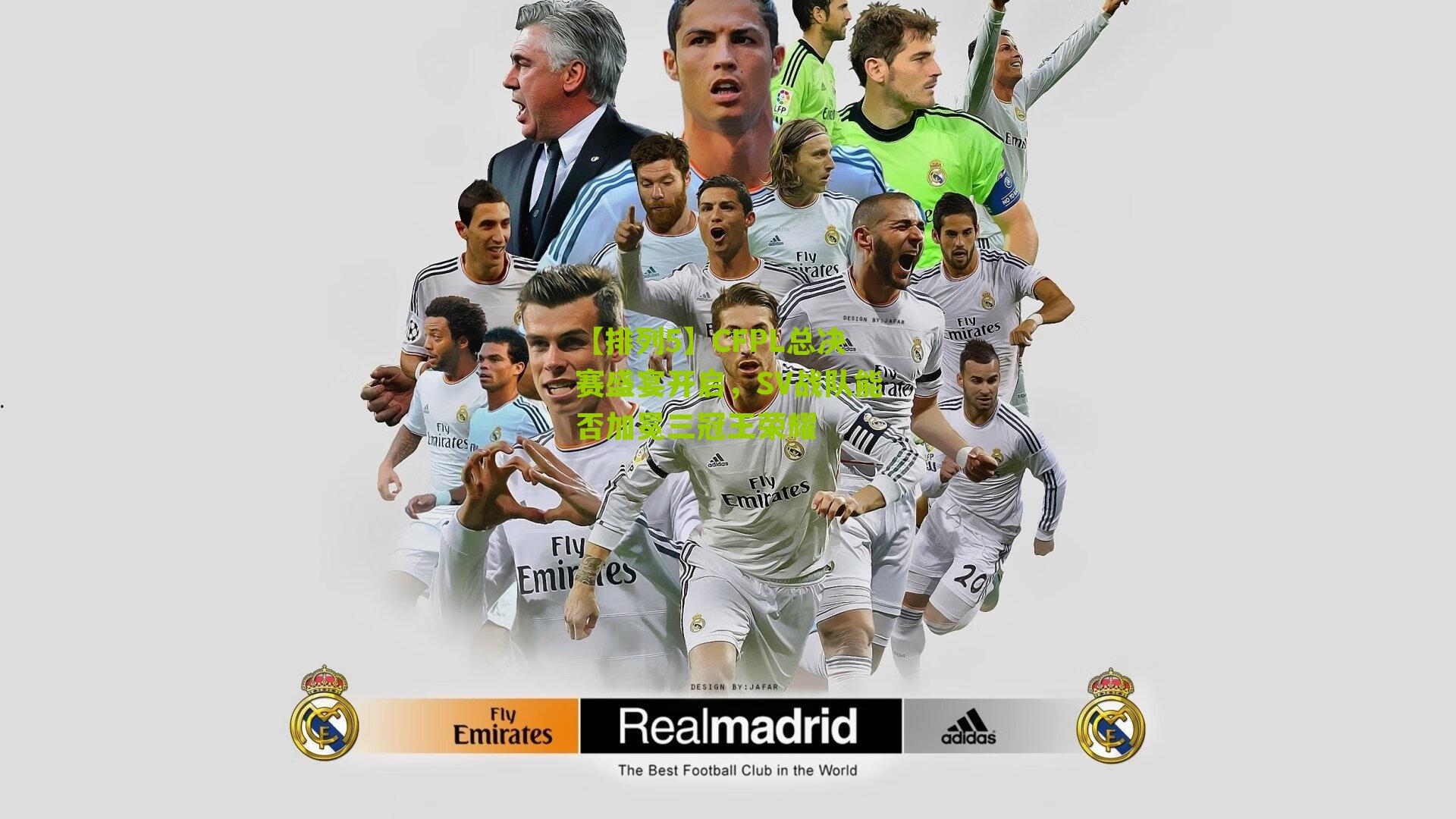 CFPL总决赛盛宴开启，SV战队能否加冕三冠王荣耀