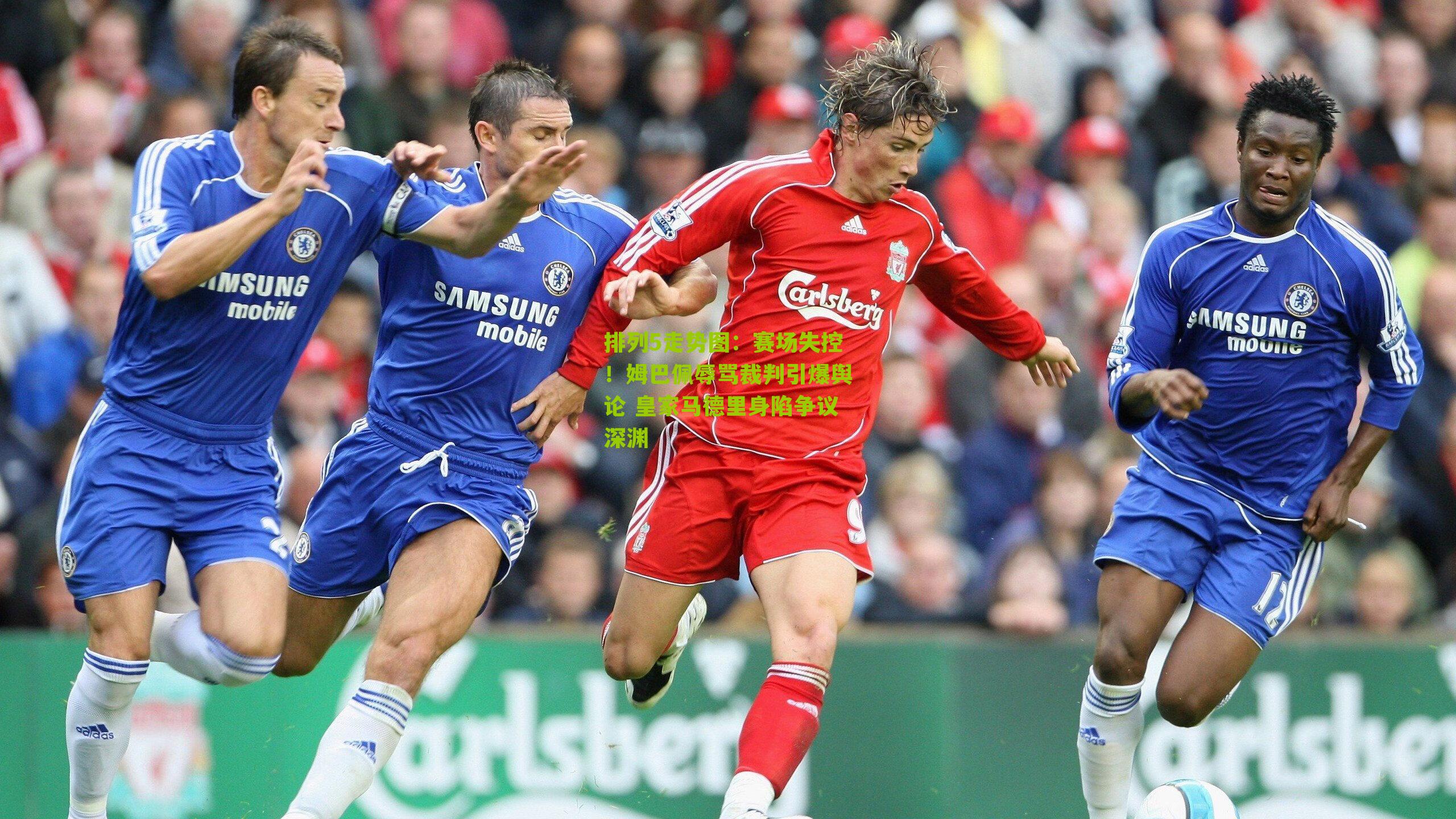 赛场失控!姆巴佩辱骂裁判引爆舆论 皇家马德里身陷争议深渊