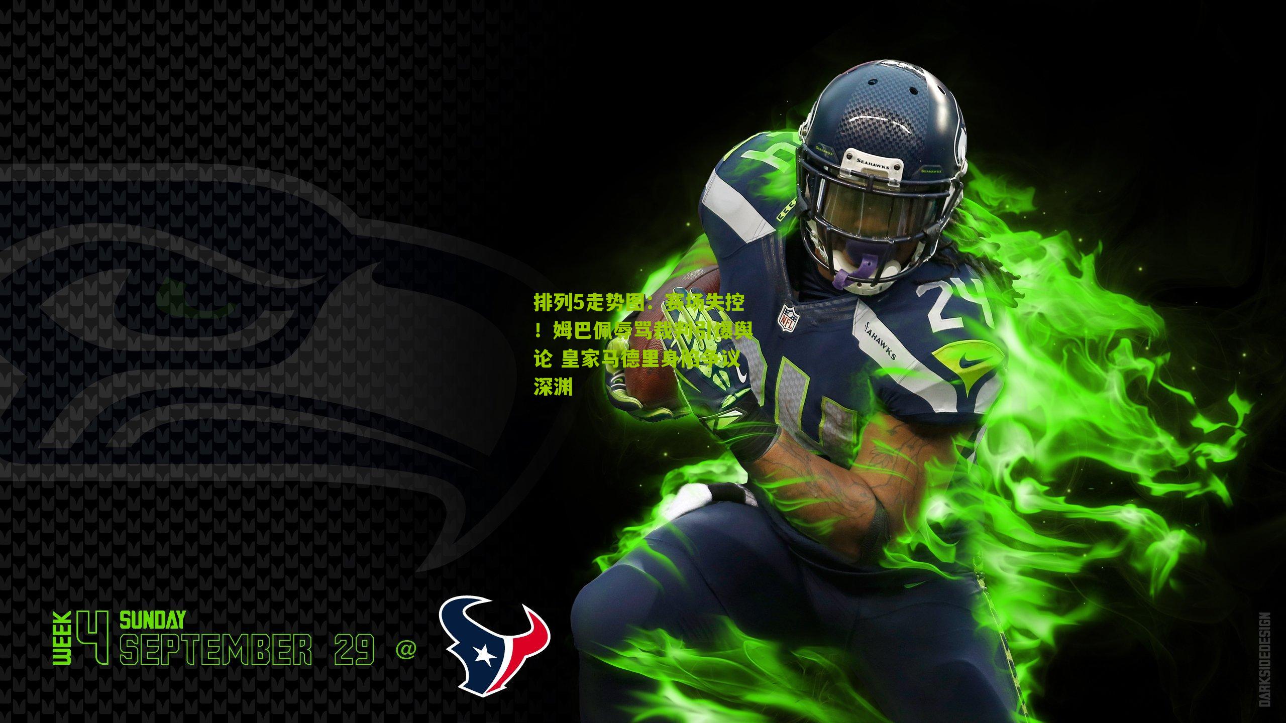 赛场失控!姆巴佩辱骂裁判引爆舆论 皇家马德里身陷争议深渊