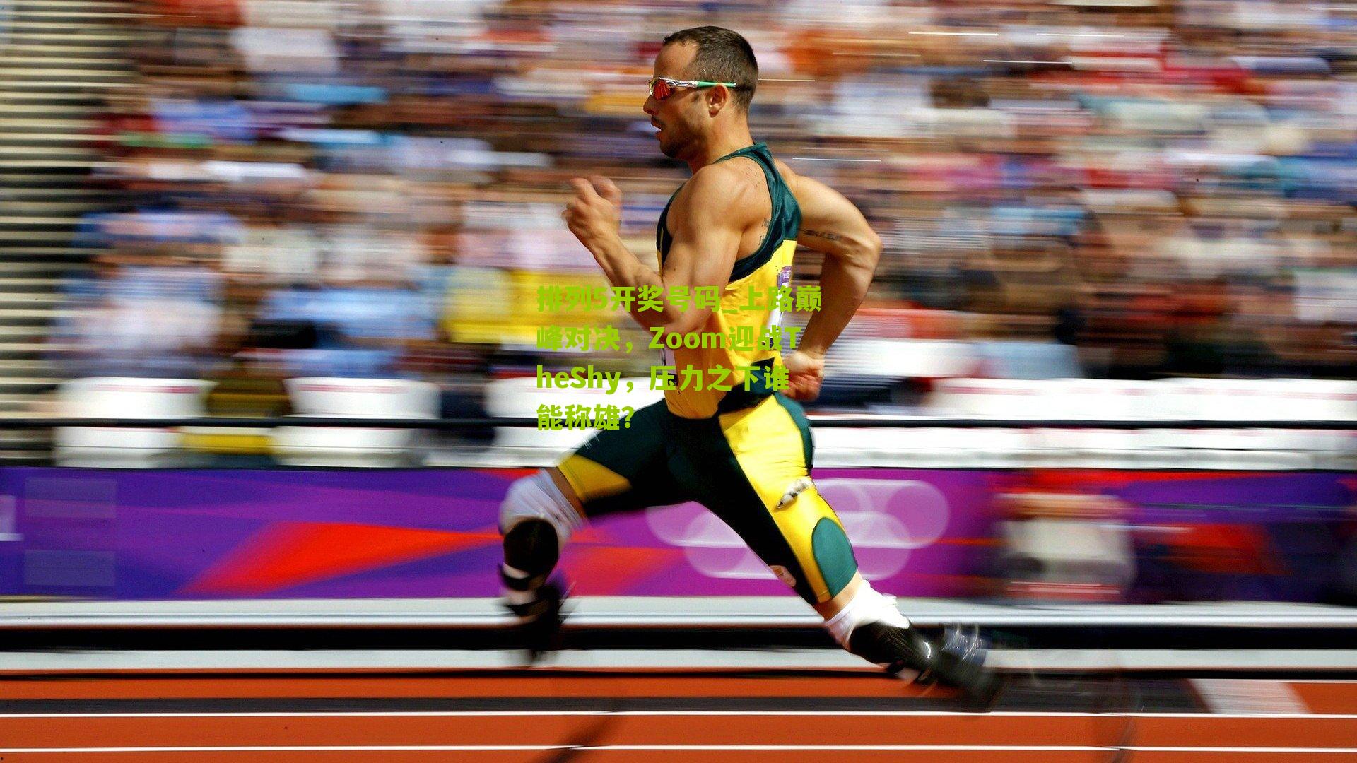 上路巅峰对决,Zoom迎战TheShy,压力之下谁能称雄?