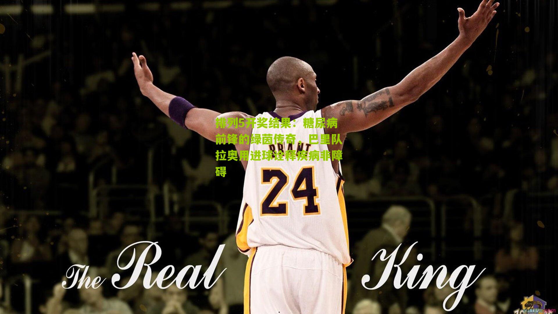 糖尿病前锋的绿茵传奇，巴里队拉奥用进球诠释疾病非障碍