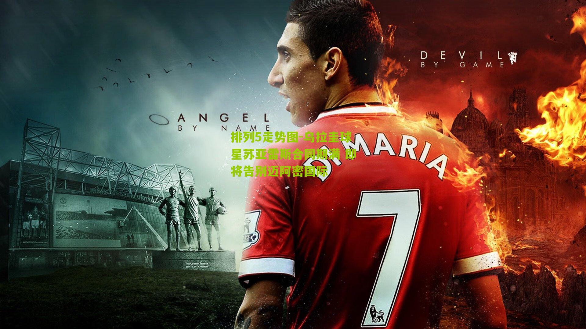 乌拉圭球星苏亚雷斯合同期满 即将告别迈阿密国际