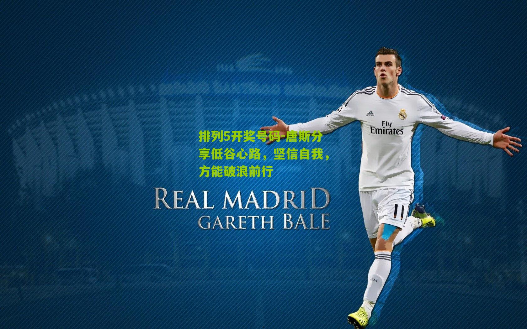 唐斯分享低谷心路，坚信自我，方能破浪前行